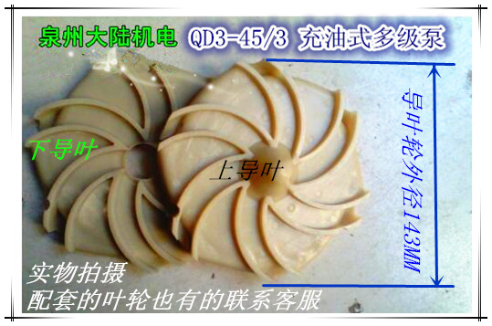 Shanghai People QD3-48 3-1 1 small mouse oil-filled immersion submersible pump accessories impeller 115 upper and lower guide impeller