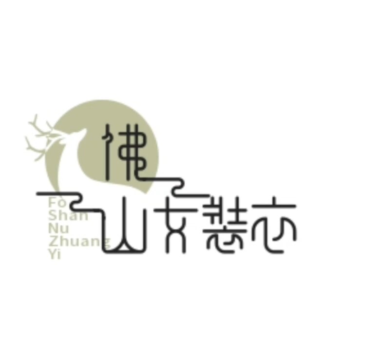 佛山女装衣然的LOGO