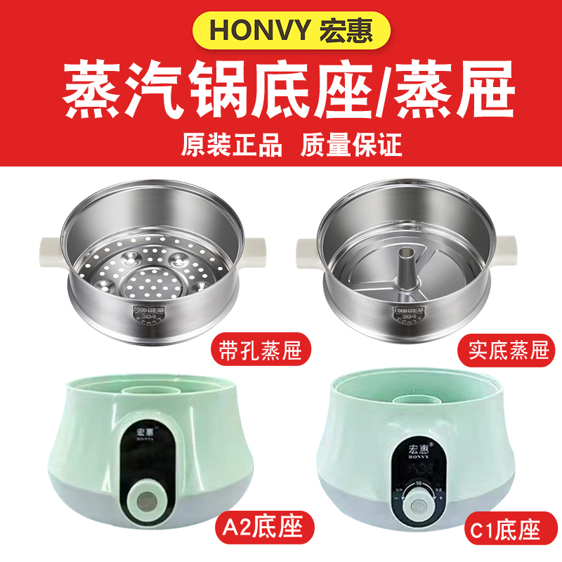 Honghui Quick Steam Pot Accessories Electric Steamer Base Ly-2018A1/A2/2020C1/C2/2019A7/A8