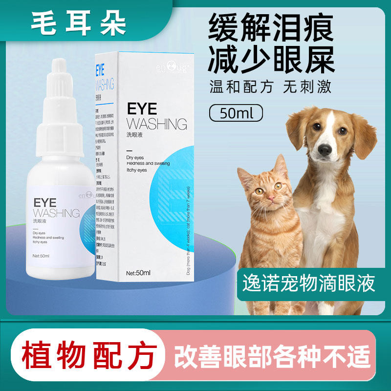 Cat eye drops antibacterial anti-inflammatory to tear stains pet eye wash liquid dog eye mucus cleaning removal liquid is not irritating