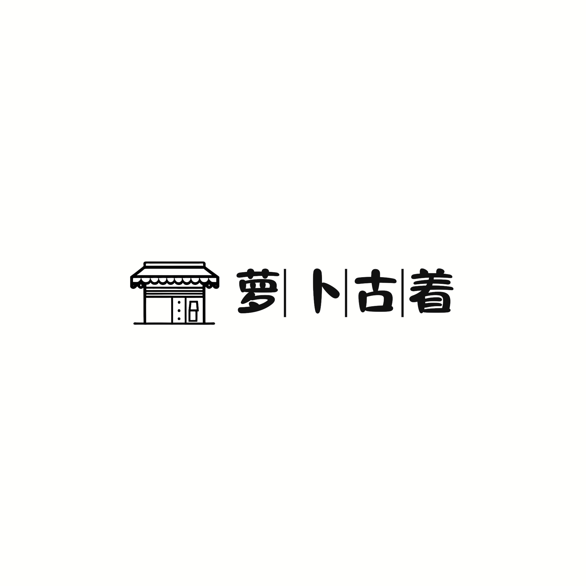 萝卜古着外贸服饰店