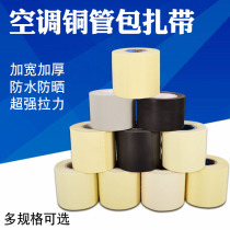 Air conditioning copper pipe insulation pipe wrap tape air conditioning cable tie tape thickening air conditioning cable tie copper pipe tie