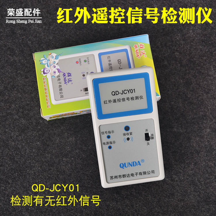 Qunda QD-JCY01 Infrared remote control signal detector Air conditioning TV DVD player box remote control tester