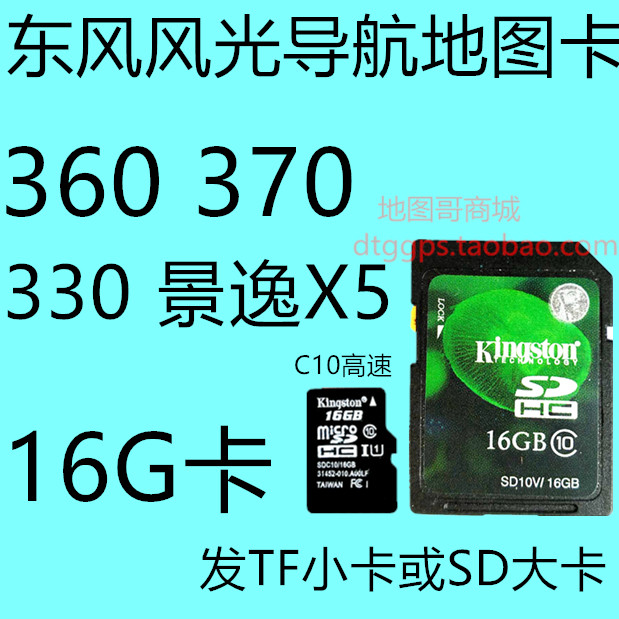 Dongfeng Scenery 330 360 370 Jingyi X5X3 Original Lingtu Modified Car Kailide Navigation Map Card 16G