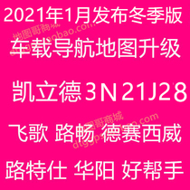 2021 Kailide car map upgrade Feige Road Chang Desai Xiwei Road Special Shi Huayang good helper