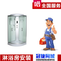 Installation service bathroom room shower room overall shower room national master door-to-door installation service Guanjie same city