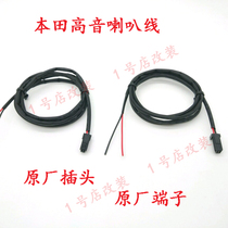  Honda original Feng Fan Ge Rui Jingrui crv Binzhi xrv Civic Siming Accord Lingpai JED tweeter line