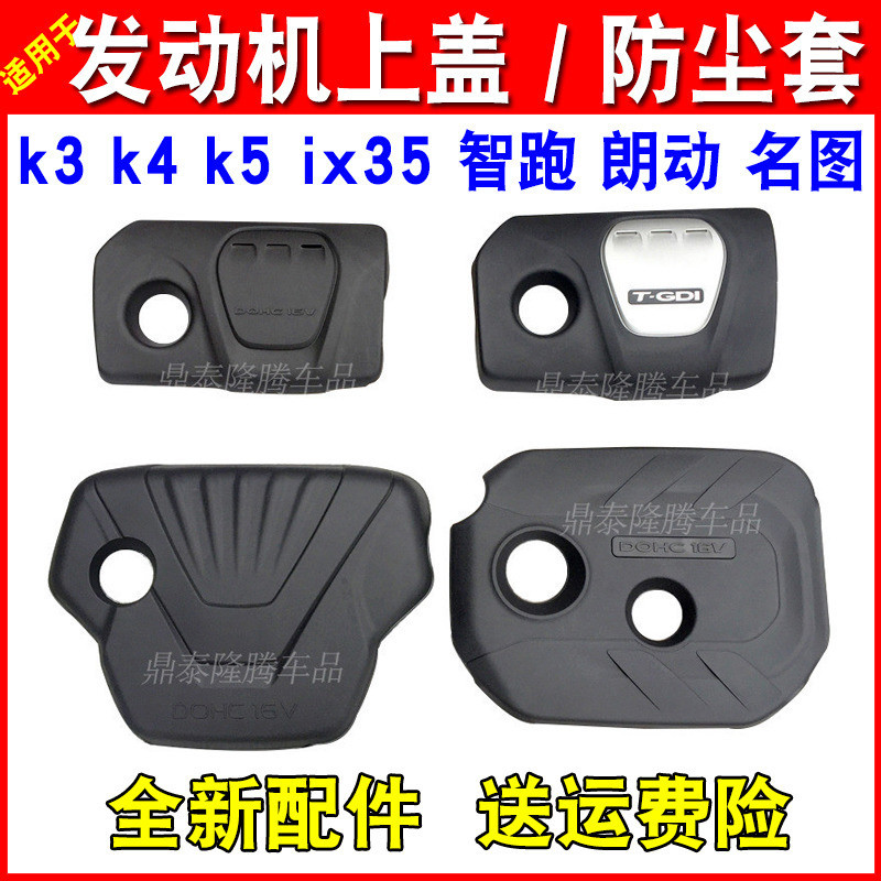 Suitable for Kia k3k4k5 Zhi Run Ix 35 engine cover cover cover
