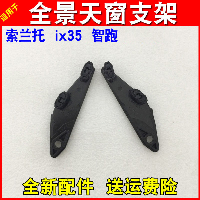 Suitable for Kia Solanto ix 35 smart running panoramic skylight bracket skylight bracket slider guide rail