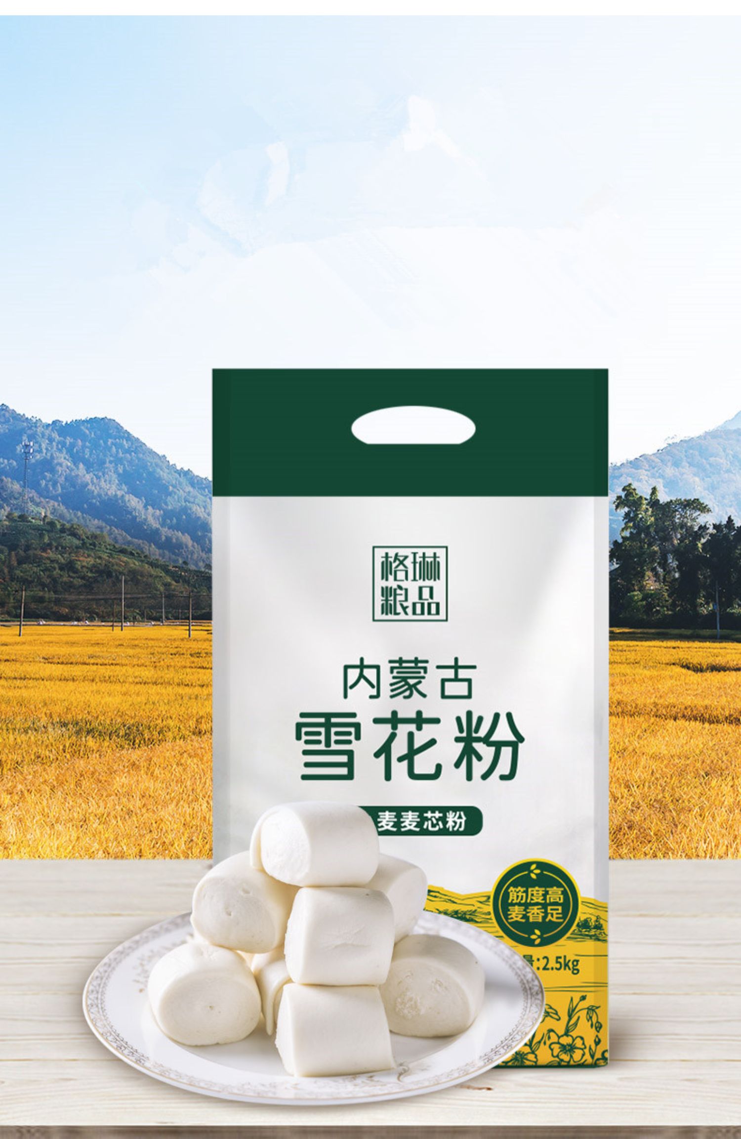 格琳诺尓河套平原雪花粉2.5KG