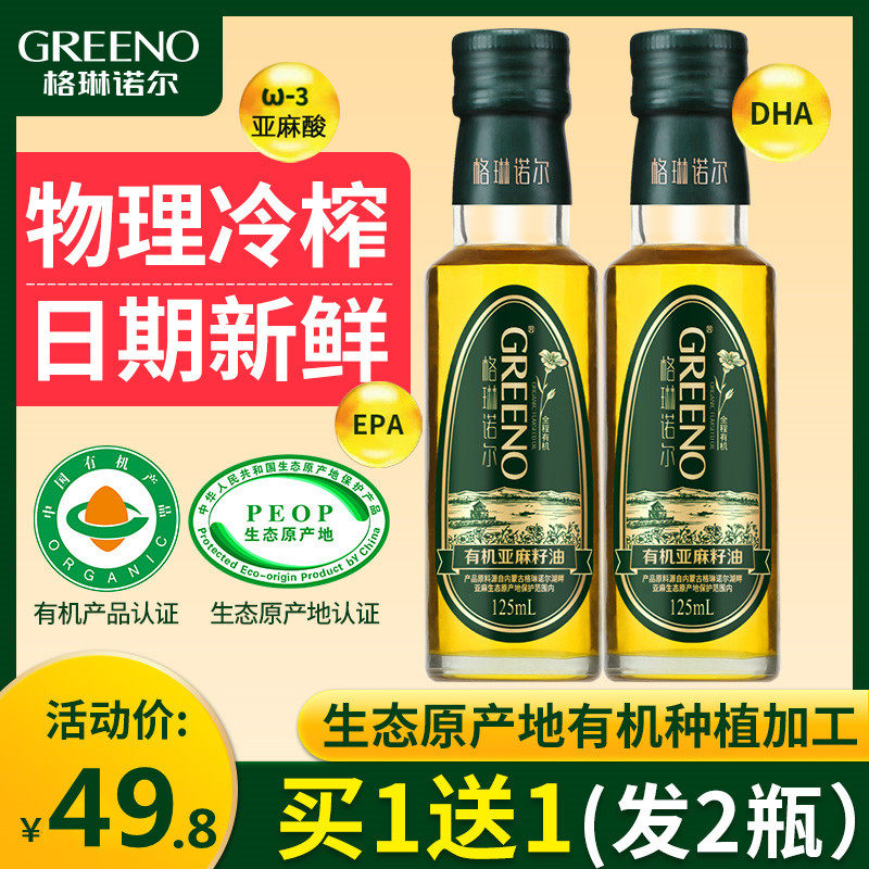 Grinnoll organic linseed oil cold pressed first grade 125ml Inner Mongolia can be eaten with children's baby