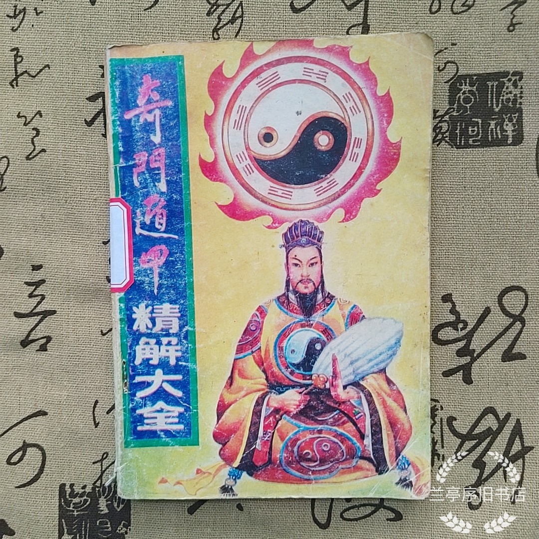 原版旧书奇门遁甲精解大全八门九星奇门秘诀精解