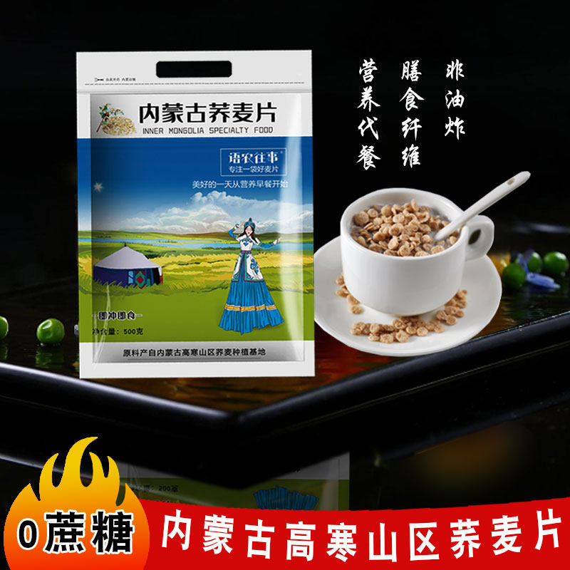 High Cold Mountain Buckwheat Flakes 500g Popularity Packaging Breakfast Original Taste 0 Cane Substitute for Brewing Drink Ready-to-eat Inner Mongolia