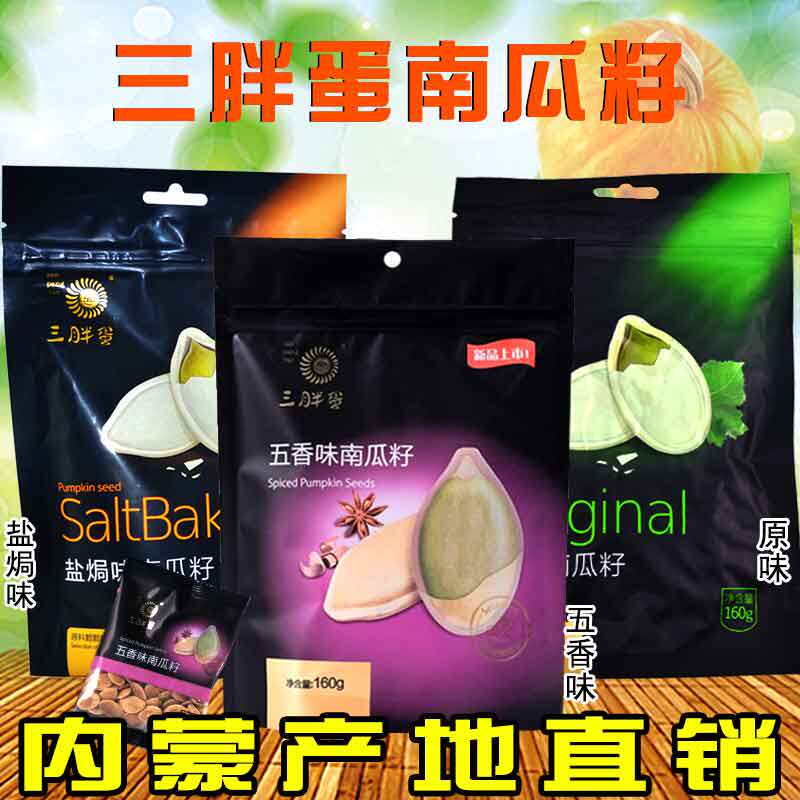 Three fat eggs bagged pumpkin seeds Original salt baked taste Inner Mongolia specialty cooked melon seeds nuts fried snacks