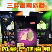 Three fat egg bagged pumpkin seeds original salt baked in Inner Mongolia specialty cooked melon nuts fried snacks