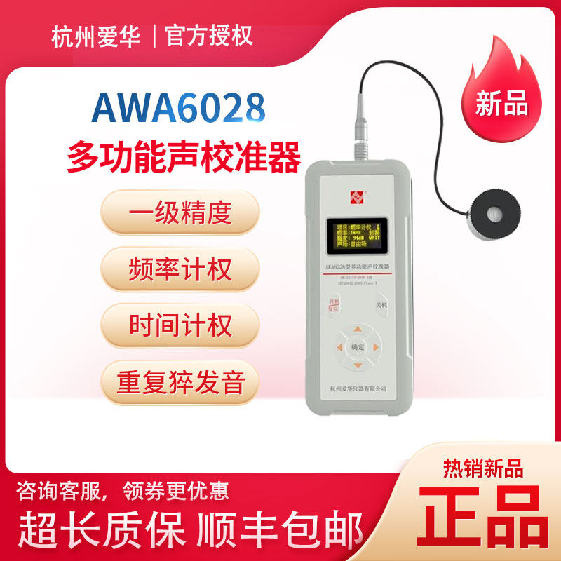 Hangzhou Aihua AWA6028 multi-function acoustic calibrator first-class accuracy original spot