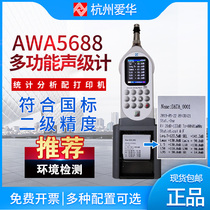 Hangzhou Aihua AWA5688 multifunctional sound level meter noise statistical analyzer printing noise meter