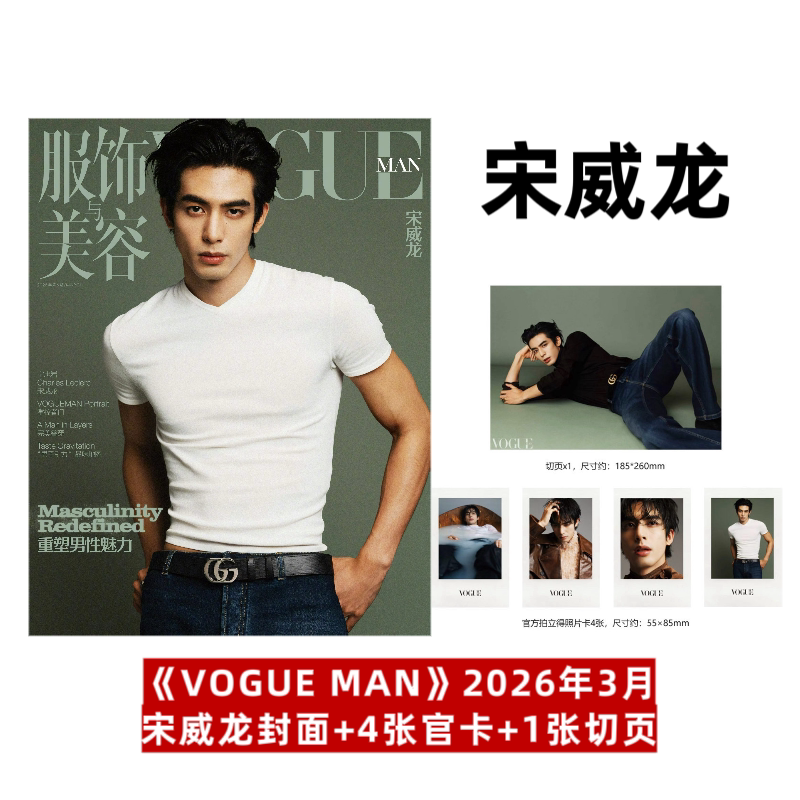 Sales Figures Included: Song Weilong Magazine Collection # Fashion and Beauty Vogue Man March 2026: Stylish Men/Fashion Men/Men's Trends/New Perspective/Style/Urban Chic/Nylon Shenzhen Youth