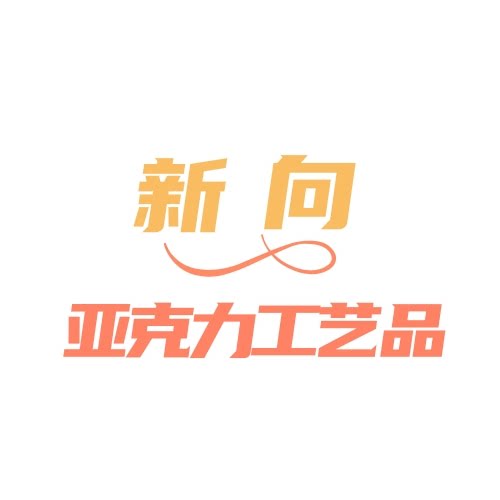 新向亚克力工艺品