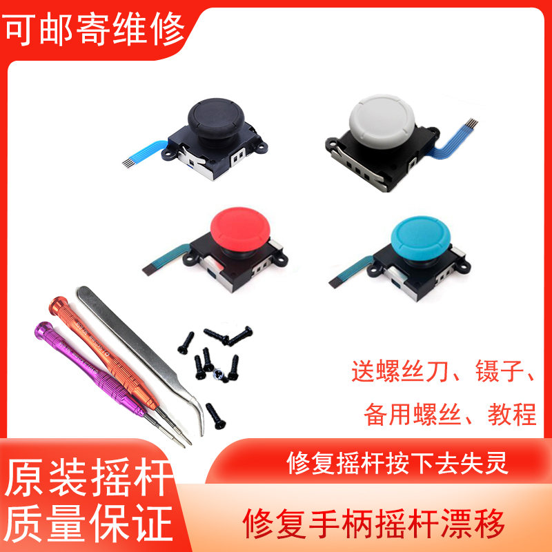 Nintendo switch handle joycon original rocker drift four generations to strengthen ns repair accessories lite rocker