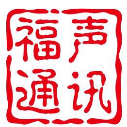 福声通讯