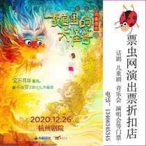 Ticket insect net 2020 original musicalThe Big Monster in the Forbidden City the kiss of the beast mission Hangzhou Station tickets