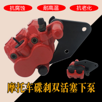 Motorcycle modified disc brake parts double piston caliper rear disc brake pump brake pump hydraulic assembly