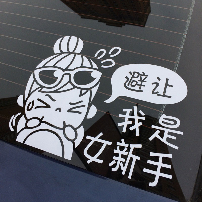 Female Newbie Personality Funny Stickers Dodging Women Drivers Logo Ordering Creative Body Stickers Reflective Cars Caution Stickers