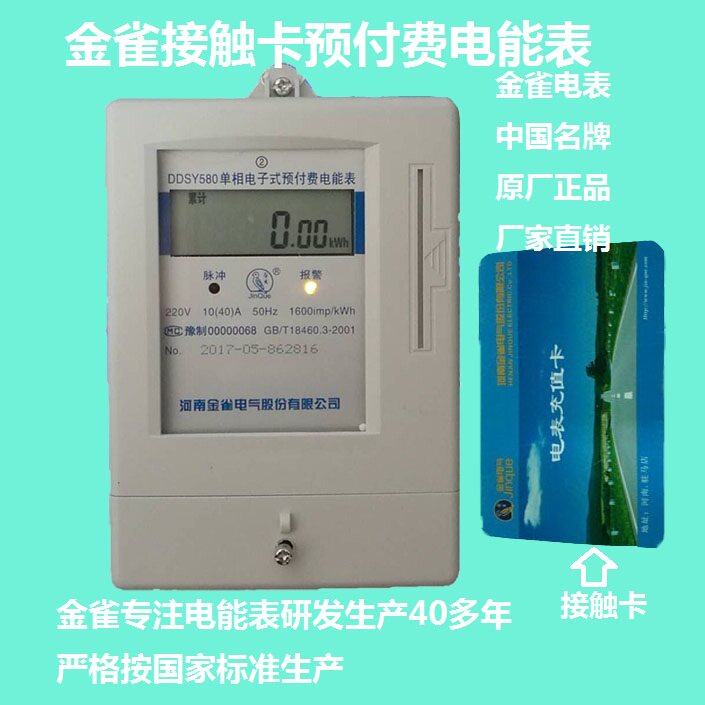Henan Jinque card insertion meter household single-phase IC card meter DDSY580 single-phase electronic energy meter