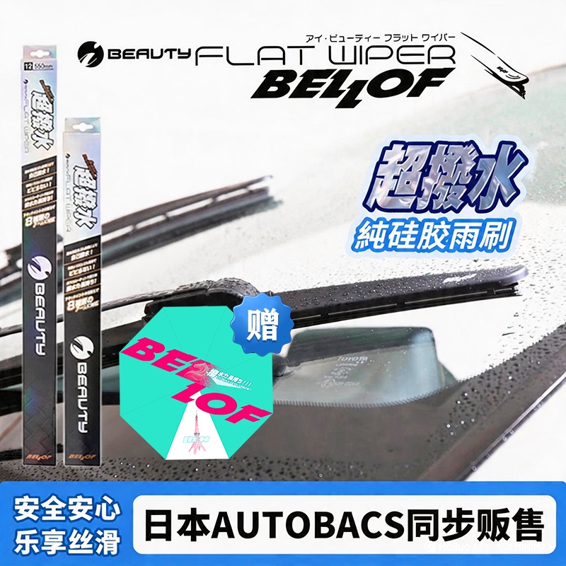 Japanese Imported Bellof Super Water-Repellent Wipers, Pure Silicone Silent Car Wipers
