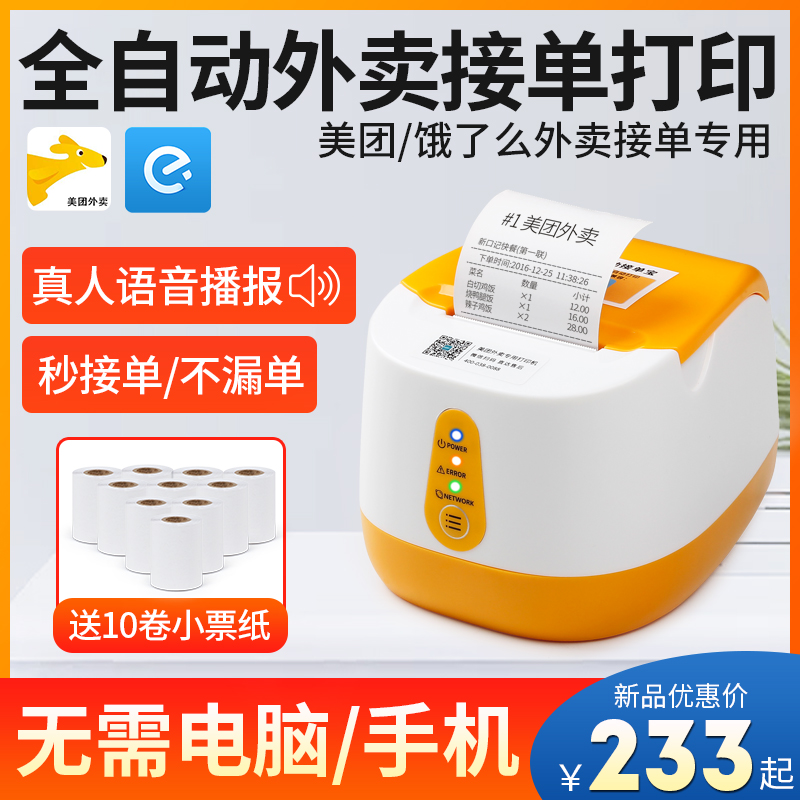 GP-R220C beauty group out-of-print machine wireless WIFI live-action voice 4G cloud printing machine beauty group hungry multi-delivery merchant platform automatic single-print meter machine 58mm thermal