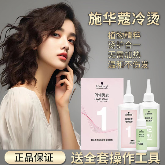 Schwarzkopf Qiao Ling agua permanente esencia de permanente fría para el hogar para niños y hombres hombres y mujeres peinado de cabello rizado volumen de lana textura de onda grande permanente