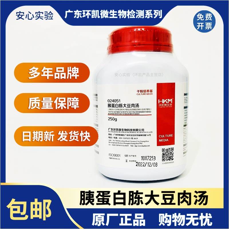 胰蛋白胨大豆肉汤 胰蛋白酶大豆肉汤 TSB培养基 环凯微生物024051