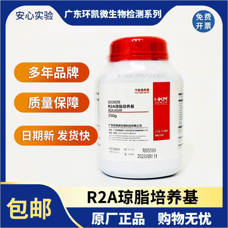 R2A琼脂培养基 20版药典 纯化水计数 广东环凯微生物 022029