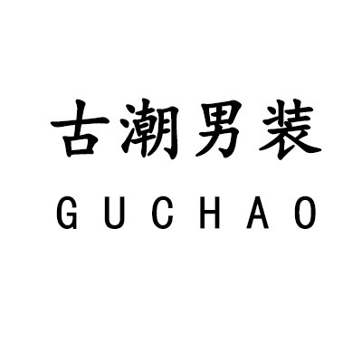 古潮男装