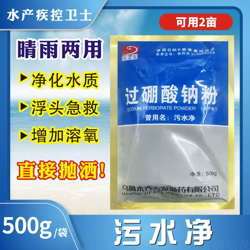 过硼酸钠粉 (水产用)