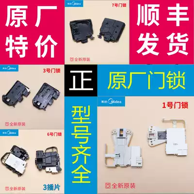 Applicable to the beauty of the drum washing machine door lock door switch accessories Daquan original original repair parts micro delay door lock