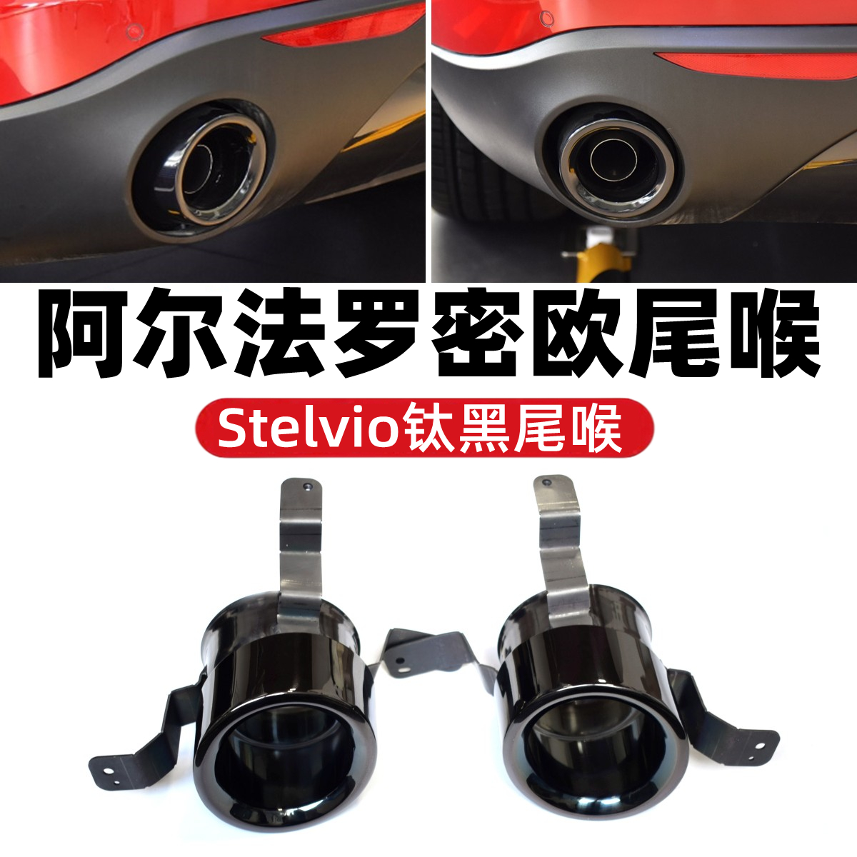 Dedicated to Alfa Romeo Stelvio exhaust pipe original black tail and laryngeal modification high-paved hexala