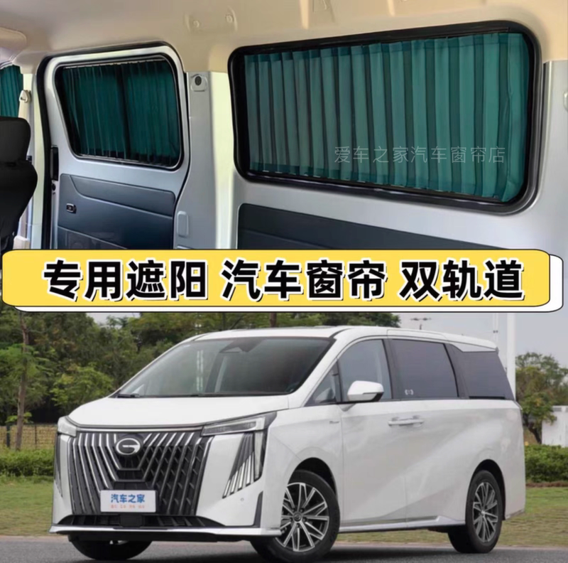 Gac Trumpchi M8/Gm8 Car Curtains M6Pro/Max Curtains E8/E9 Car Curtains Sun Protection Sunshade Curtains