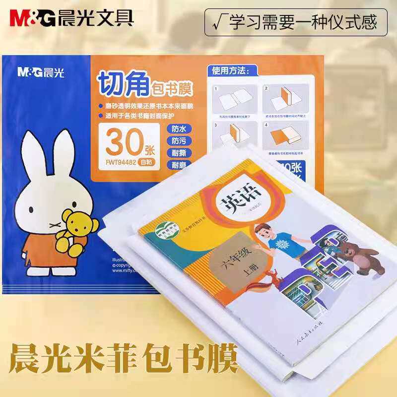 10 sets of suit morning light Mifiche corner wrap book film package book leather frosted transparent self-adhesive bag book paper textbook protective sleeve