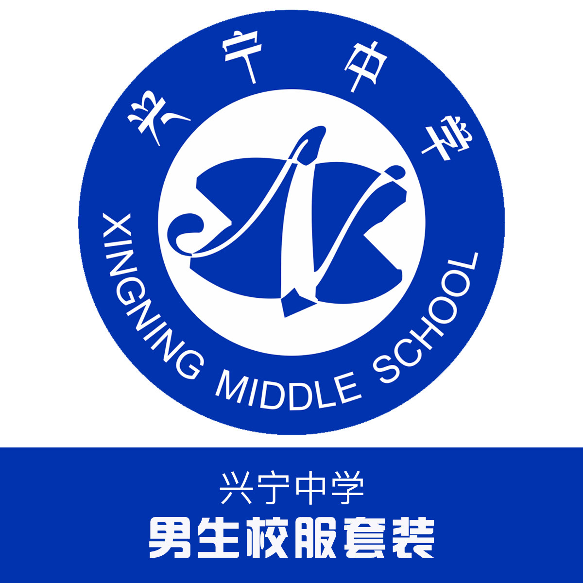 Golden bird school uniform Xingning middle school suit spot (boys)