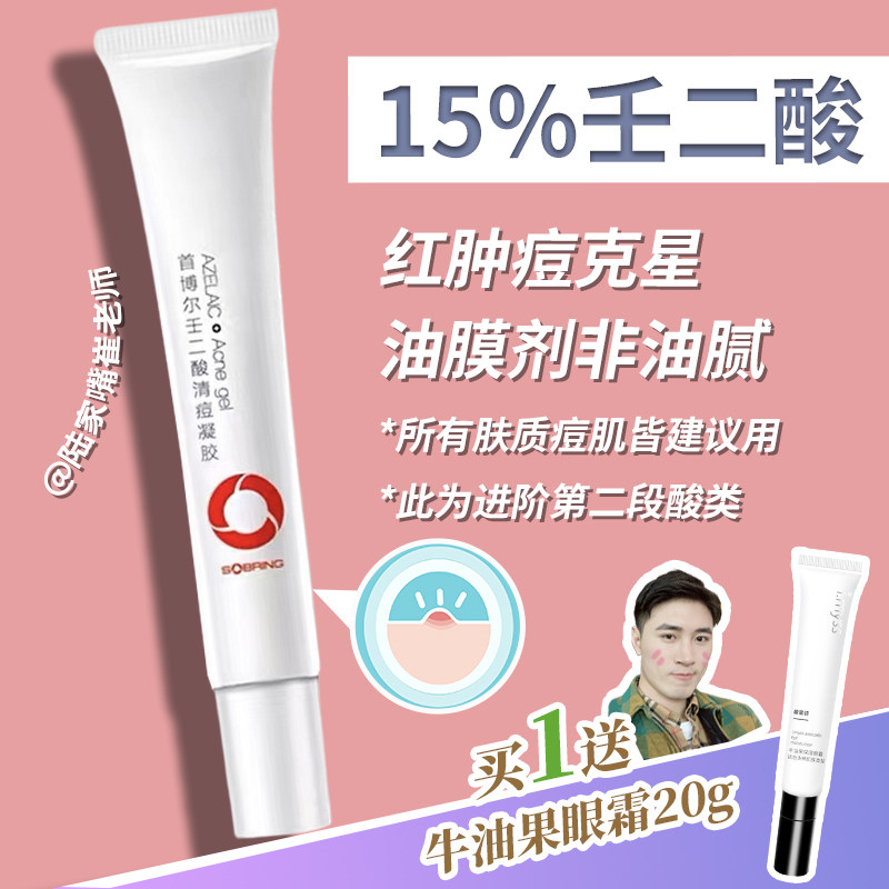Red swollen acne rose acne | first Bor 15% azelaic acid acne gel 15ML acne removal and printing beauty white light class