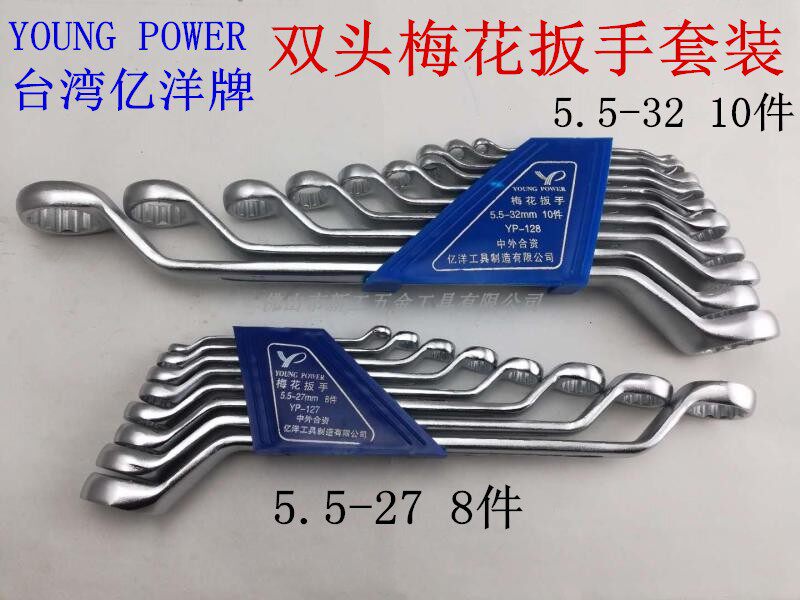Taiwan 100 million foreign cards YOUNG POWER Double Head Plum Wrench Suit 5 5-27 8 pieces 5 5-32 10 pieces