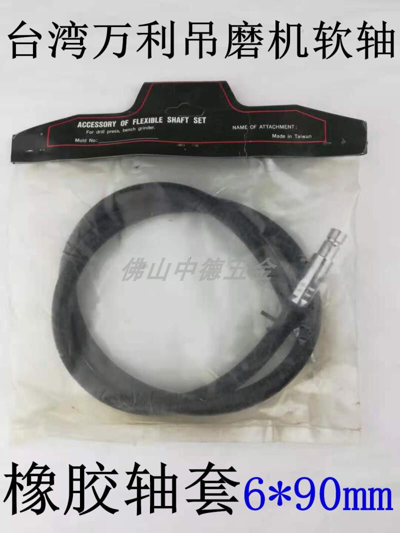 Taiwan Imports Wanli Hanging Mill Flexible shaft Hanging Mill Accessories Soft Sleeves 6 * 90mm