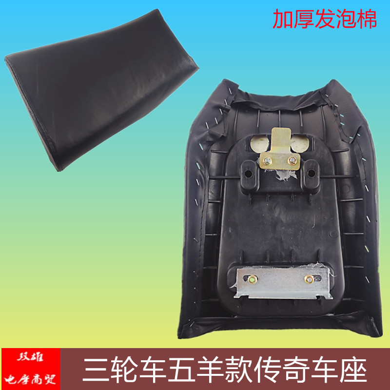 Zongshen Longxin Li Fan Futian Three-wheeled Locomotive Five Sheep's Legendary Car Seat Cushion Seat Bag Seat Bag Assembly Sitting Stool