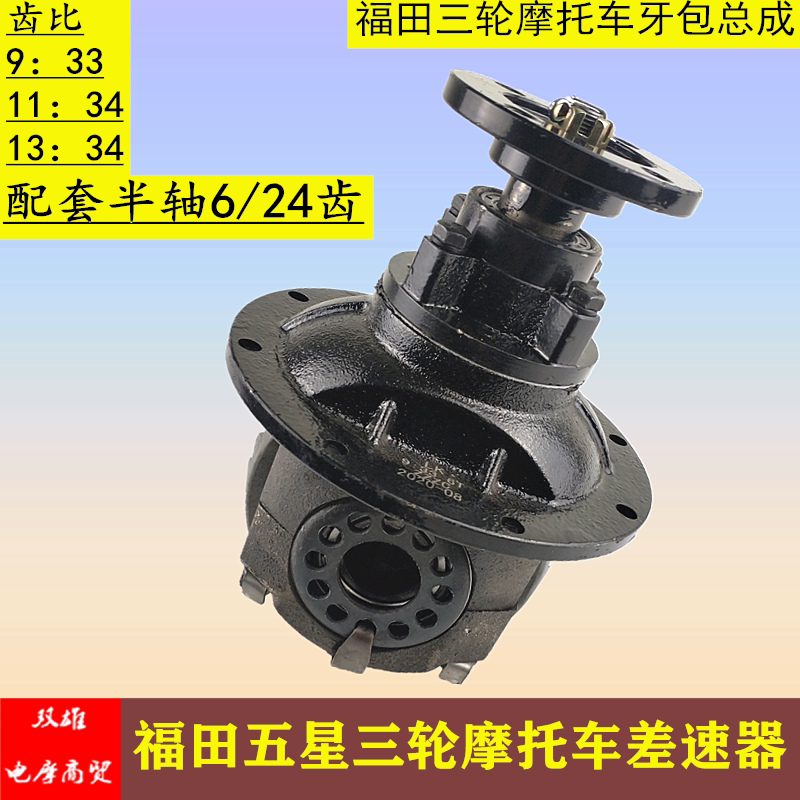 Fukuda Five Stars Ryvo Three-wheeled Locomotive Original Plant Rear Axle Tooth Wrap Differential assembly 6 teeth 24 Tooth Round Main Minus