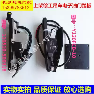 Xugong crane accessories on Chai Xugong crane 8DK electronic accelerator pedal accelerator accelerator accelerator accelerator sensor