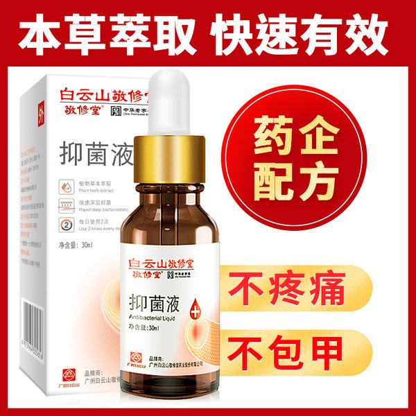 中华老字号 广药白云山旗下 敬修堂 抑菌液 用于灰指甲等 30ml 天猫优惠券折后￥12.9包邮（￥52.9-40）