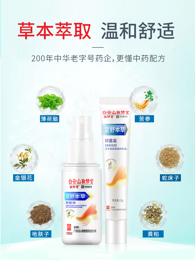 广药白云山 草本抑菌止痒去脚气膏 图3