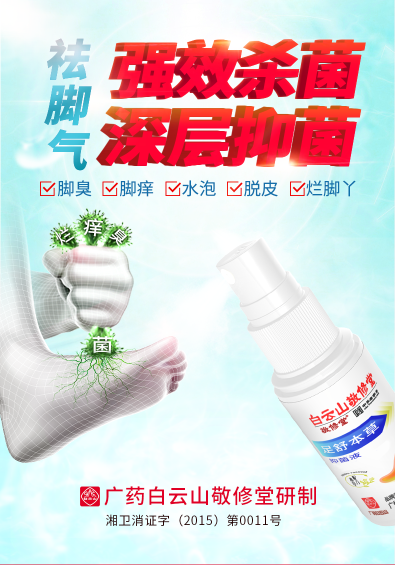 中华老字号 广药白云山旗下 敬修堂 足舒本草抑菌液喷剂 35ml 天猫优惠券折后￥5.9包邮（￥25.9-20）